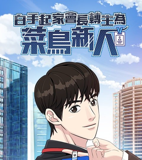 白手起家会长转生为菜鸟新人封面
