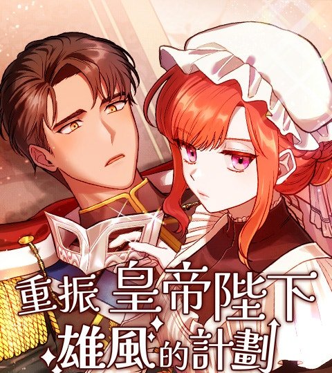 重振皇帝陛下雄风的计划封面