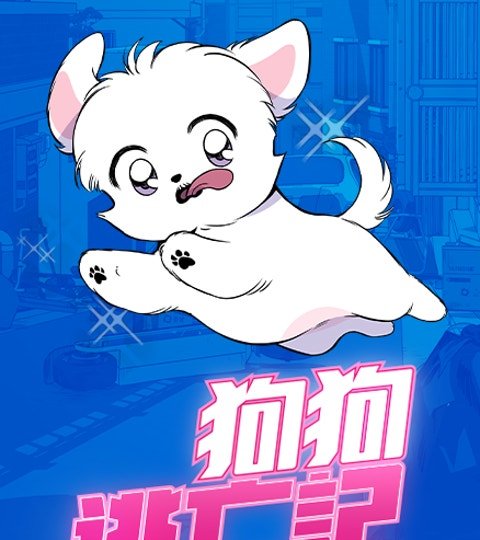 狗狗逃亡记封面
